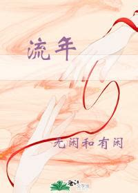 流年逆轉 小說|流年, 流年小說全文在線閱讀